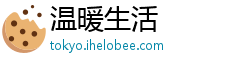 温暖生活
